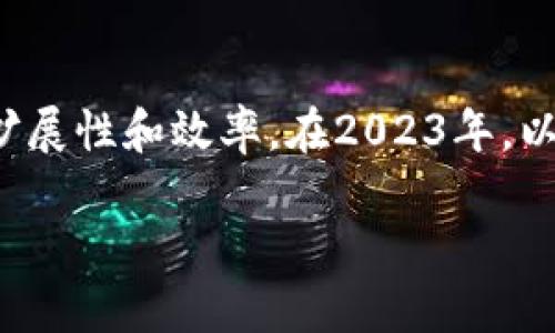 由于我无法提供实时更新的信息,以下信息截止至2023年10月。如需了解最新动态,建议查阅以太坊官方网站或相关社区。
### 以太坊坎昆升级
以太坊的坎昆升级(Cancun Upgrade)是以太坊网络的一次重要升级,旨在提升网络的可扩展性和效率。在2023年,以太坊开发团队提出了一系列改进建议,希望通过这次升级解决网络在高负荷下的性能瓶颈。
#### 以太坊坎昆升级的时间与意义