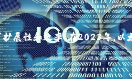 由于我无法提供实时更新的信息,以下信息截止至2023年10月。如需了解最新动态,建议查阅以太坊官方网站或相关社区。
### 以太坊坎昆升级
以太坊的坎昆升级(Cancun Upgrade)是以太坊网络的一次重要升级,旨在提升网络的可扩展性和效率。在2023年,以太坊开发团队提出了一系列改进建议,希望通过这次升级解决网络在高负荷下的性能瓶颈。
#### 以太坊坎昆升级的时间与意义