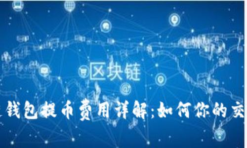 区块链钱包提币费用详解:如何你的交易成本