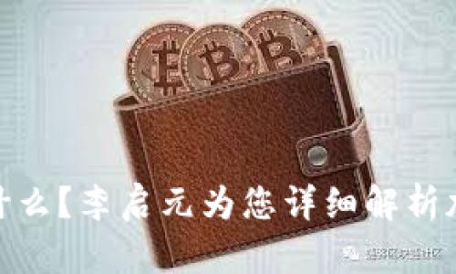 : 冷钱包究竟是什么?李启元为您详细解析加密货币安全管理