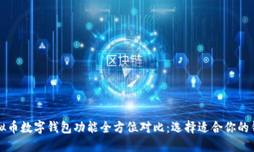 虚拟币数字钱包功能全方位对比:选择适合你的钱包