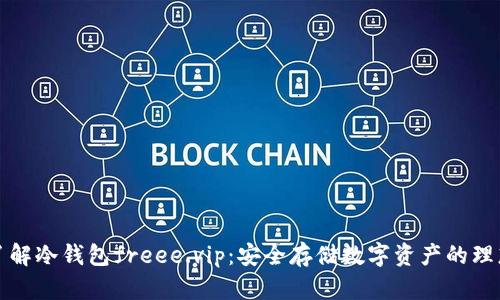 深入了解冷钱包freee.vip:安全存储数字资产的理想选择