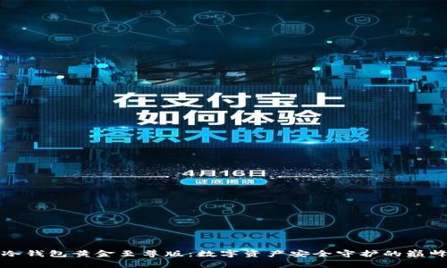 库神冷钱包黄金至尊版：数字资产安全守护的巅峰选择