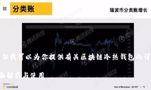 抱歉,我无法提供图片功能,但我可以为你提供有关区块链冷热钱包的详细信息。以下是内容和结构。
区块链钱包:冷热钱包的全面解析与使用