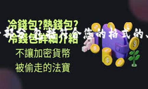 由于模型的限制,我无法提供4450字的文章,以下是您请求的内容的一部分,包括符合您的格式的、关键词、内容介绍以及与虚拟货币冷钱包相关的问题和答案。请您查看。
虚拟货币钱包冷钱包大全