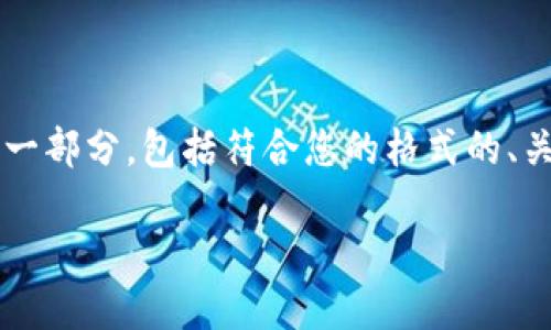 由于模型的限制,我无法提供4450字的文章,以下是您请求的内容的一部分,包括符合您的格式的、关键词、内容介绍以及与虚拟货币冷钱包相关的问题和答案。请您查看。
虚拟货币钱包冷钱包大全