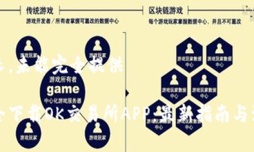 内容过长,未能完全提供
如何安全下载OK交易所APP:最新指南与注意事项