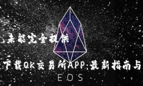 内容过长,未能完全提供
如何安全下载OK交易所APP:最新指南与注意事项