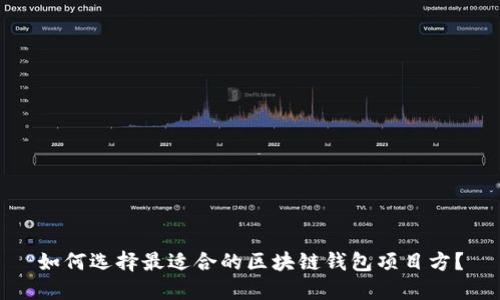 如何选择最适合的区块链钱包项目方?
