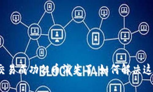 冷钱包交易成功但币消失了,如何解决这一问题?