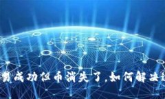 冷钱包交易成功但币消失了，如何解决这一问题
