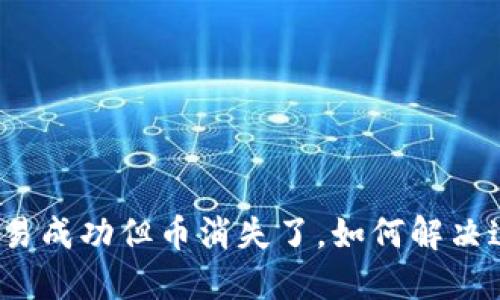 冷钱包交易成功但币消失了,如何解决这一问题?