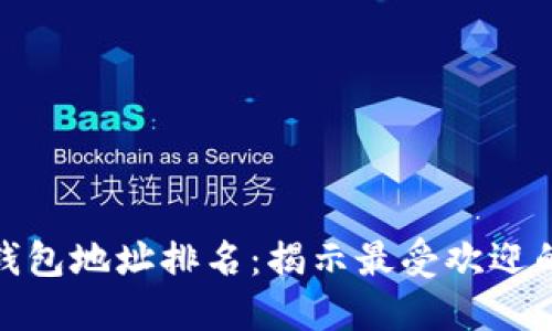 数字货币钱包地址排名:揭示最受欢迎的钱包选择