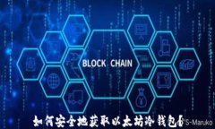 如何安全地获取以太坊冷钱包？