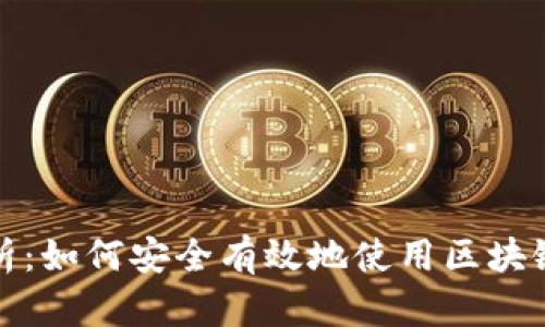 全面解析:如何安全有效地使用区块链热钱包