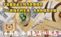 深入了解Pi币钱包：冷钱包与热钱包的对比分析