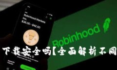 真实的区块链钱包下载安全吗?全面解析不同类