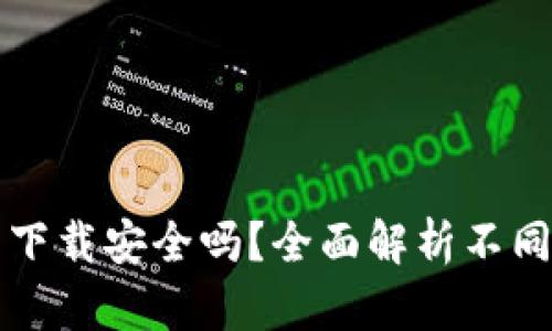 真实的区块链钱包下载安全吗?全面解析不同类型钱包的安全性