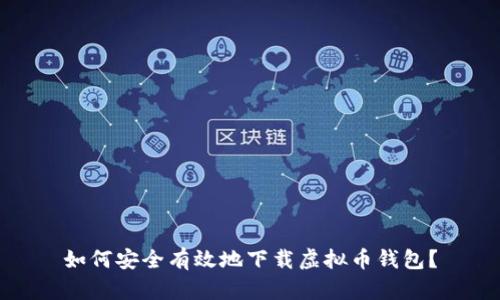 如何安全有效地下载虚拟币钱包?