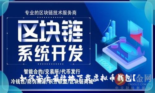 如何安全有效地下载虚拟币钱包?