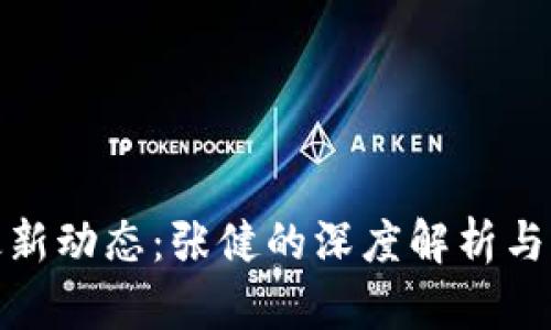 五行币最新动态:张健的深度解析与市场机遇
