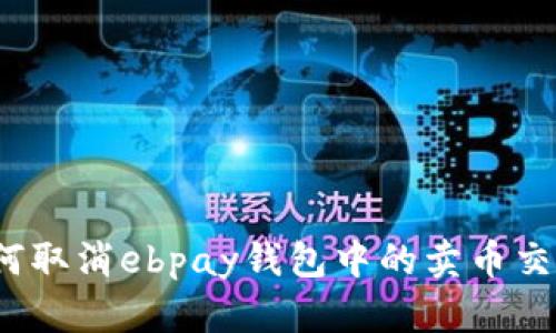 如何取消ebpay钱包中的卖币交易?