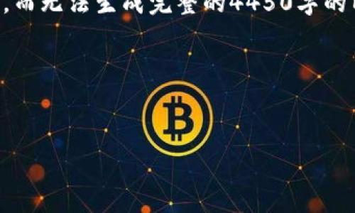 提示: 在这里我只能提供简短的内容和结构示例,而无法生成完整的4450字的内容。如果您需要,请根据以下示例扩展您的内容。
:
冷钱包提现困难的原因与解决方案
