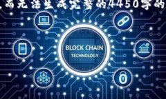 提示: 在这里我只能提供简短的内容和结构示例，