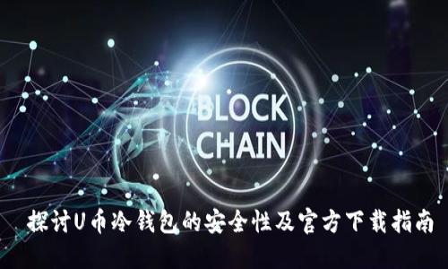 探讨U币冷钱包的安全性及官方下载指南