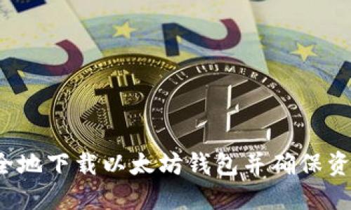如何安全地下载以太坊钱包并确保资金安全?