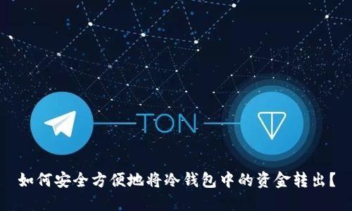 如何安全方便地将冷钱包中的资金转出?