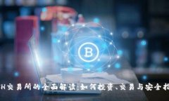 ETH交易所的全面解读:如何投资、交易与安全指