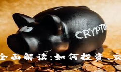 ETH交易所的全面解读:如何投资、交易与安全指南