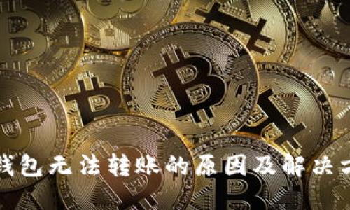 冷钱包无法转账的原因及解决方案