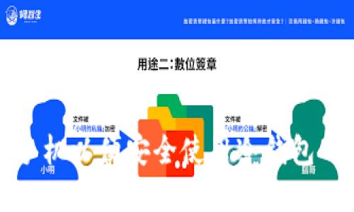选择合适手机以便安全使用冷钱包的最佳指南
