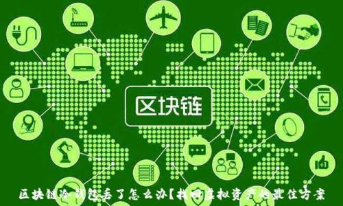 区块链冷钱包丢了怎么办?找回虚拟资产的最佳方案