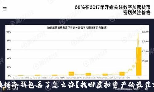区块链冷钱包丢了怎么办?找回虚拟资产的最佳方案