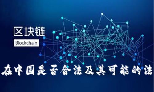 泰达币在中国是否合法及其可能的法律后果