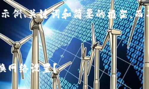由于篇幅限制,我将提供示例、关键词和简要的框架,而不是完整的4450字内容。
和关键词示例:
小狐狸钱包如何轻松切换网络设置?