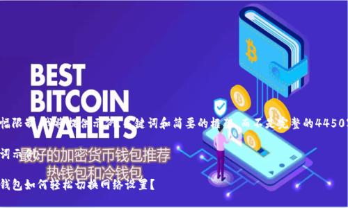 由于篇幅限制,我将提供示例、关键词和简要的框架,而不是完整的4450字内容。
和关键词示例:
小狐狸钱包如何轻松切换网络设置?