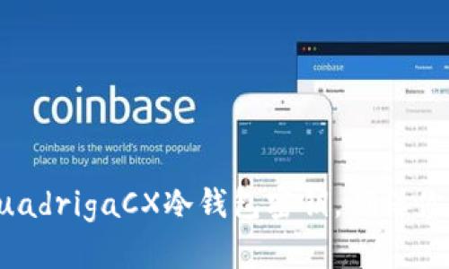 如何安全管理QuadrigaCX冷钱包密钥,确保你的数字资产安全