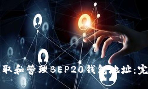 如何获取和管理BEP20钱包地址：完整指南