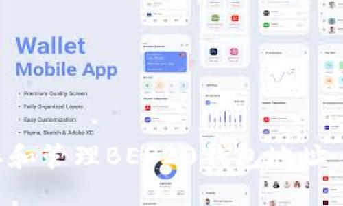 如何获取和管理BEP20钱包地址：完整指南