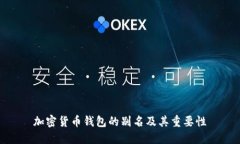加密货币钱包的别名及其重要性
