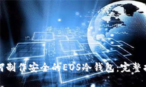 如何制作安全的EOS冷钱包:完整指南