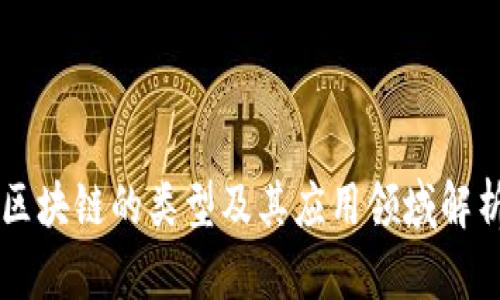 区块链的类型及其应用领域解析