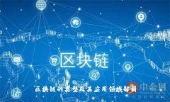 区块链的类型及其应用领域解析