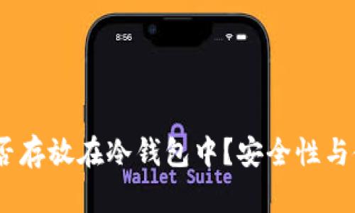 USDT能否存放在冷钱包中?安全性与使用指南