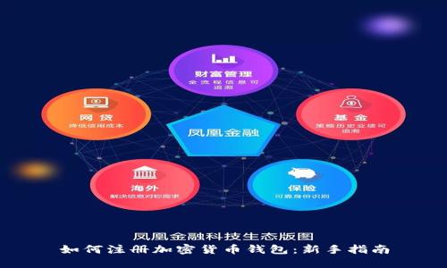 如何注册加密货币钱包:新手指南