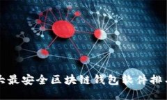 十大最安全区块链钱包软件排名榜